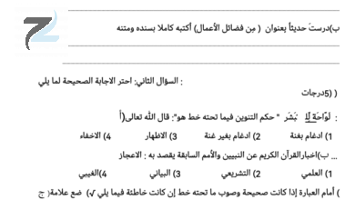 اختبار قصير ثاني 2 لمادة التربية الاسلامية للصف السادس الفصل الدراسي الاول نموذج 1