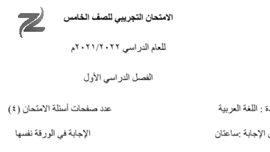 الامتحان التجريبي لمادة اللغة العربية للصف الخامس الفصل الدراسي الاول 2021-2022