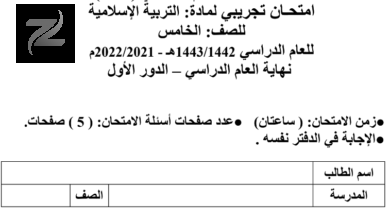 امتحان تجريبي لمادة التربية الاسلامية للصف الخامس الفصل الدراسي الاول 2021-2022 ظفار
