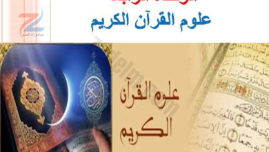 ملخص ومراجعة الوحدة الرابعة علوم القران الكريم لمادة التربية الاسلامية للصف التاسع