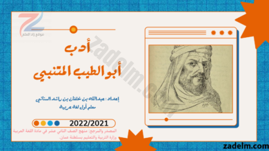 شرح وملخص ادب ابو الطيب المتنبي لمادة اللغة العربية للصف الثاني عشر