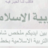 ملخص شامل لمادة التربية الاسلامية للصف الثاني عشر بخط اليد لمنهج سلطنة عمان