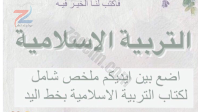 ملخص شامل لمادة التربية الاسلامية للصف الثاني عشر بخط اليد لمنهج سلطنة عمان