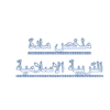 ملخص شامل لكتاب مادة التربية الاسلامية للصف الثاني عشر لمنهج سلطنة عمان