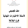 ملف تجميعي لاسئلة الاختبارات النهائية لمادة اللغة العربية في البلاغة للصف الثاني عشر