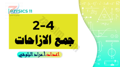 شرح دروس جمع الازاحات وجمع السرعات المتجهة لمادة الفيزياء للصف الحادي عشر