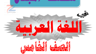 ملخص سلسلة المبدع في اللغة العربية للصف الخامس الفصل الدراسي الاول