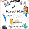 مذكرة الاوائل لشرح منهج اللغة العربية للصف السادس الفصل الدراسي الثاني