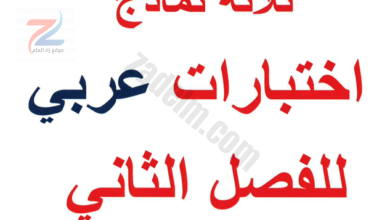 ثلاثة نماذج اختبارات لمادة اللغة العربية للصف السادس الفصل الدراسي الثاني