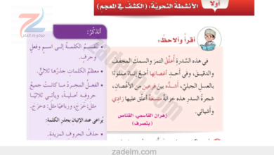 حل اسئلة كتاب مادة اللغة العربية للصف السادس الفصل الدراسي الثاني