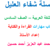 شروحات سلسلة شفاء العليل لمادة اللغة العربية للصف السادس الفصل الدراسي الثاني