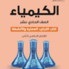 كتاب التجارب العملية والانشطة لمادة الكيمياء للصف الحادي عشر الفصل الدراسي الثاني 2023 لمنهج كامبردج الجديد