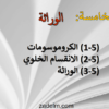 كتيب مساند لتعلم مادة الاحياء للصف العاشر الفصل الدراسي الثاني لمنهج سلطنة عمان