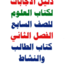 دليل الاجابات لاسئلة كتب مادة العلوم للصف السابع الفصل الدراسي الثاني سلطنة عمان