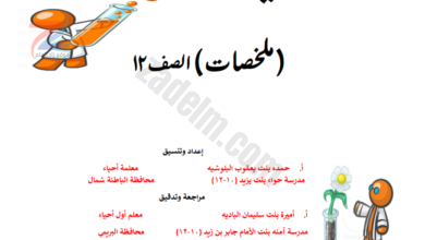 ملخصات المتمكن في الاحياء للصف الثاني عشر لمنهج سلطنة عمان