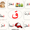 ملزمة حرف القاف لمادة اللغة العربية لصفوف الحلقة الاولى