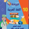 ملخص سلسلة الريادة لمادة اللغة العربية للصف العاشر الفصل الدراسي الثاني