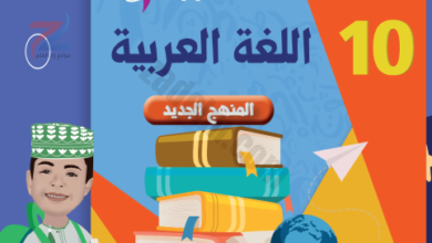 ملخص سلسلة الريادة لمادة اللغة العربية للصف العاشر الفصل الدراسي الثاني