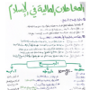 ملخص درس المعاملات المالية في الاسلام لمادة التربية الاسلامية للصف الثاني عشر