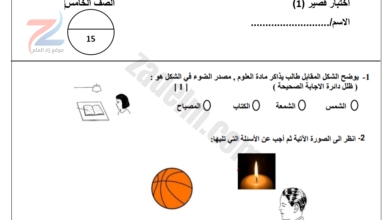 اختبار قصير 1 لمادة العلوم للصف الخامس الفصل الدراسي الثاني لمنهج سلطنة عمان