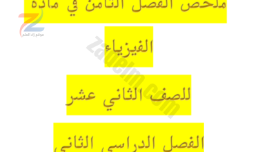 ملخص الفصل الثامن لمادة الفيزياء للصف الثاني عشر الفصل الدراسي الثاني