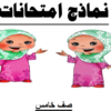 نماذج امتحانات قصيرة ونهائية لمادة اللغة العربية للصف الخامس الفصل الدراسي الثاني