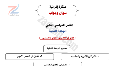 مذكرة اسئلة واجابات للوحدة الثانية عمان في العصرين الاموي والعباسي لمادة الدراسات الاجتماعية للصف الخامس