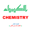 ملخص كامل لمادة الكيمياء للصف العاشر الفصل الدراسي الثاني المنهج العماني