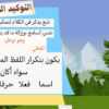 ملف بوربوينت لشرح انواع التوكيد لمادة اللغة العربية للصف العاشر الفصل الدراسي الثاني