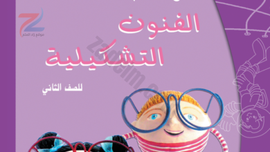 دليل المعلم لمادة الفنون التشكيلية للصف الثاني لمنهج سلطنة عمان
