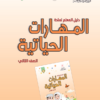 دليل المعلم لمادة المهارات الحياتية للصف الثاني لمنهج سلطنة عمان