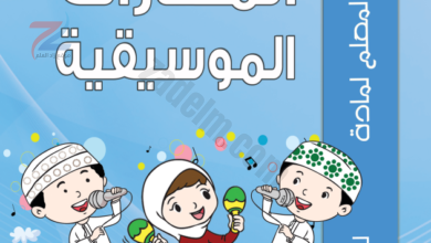 دليل المعلم لمادة المهارات الموسيقية للصف الثالث لمنهج سلطنة عمان