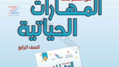 دليل المعلم لمادة المهارات الحياتية للصف الرابع لمنهج سلطنة عمان