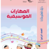 دليل المعلم لمادة المهارات الموسيقية للصف الرابع لمنهج سلطنة عمان