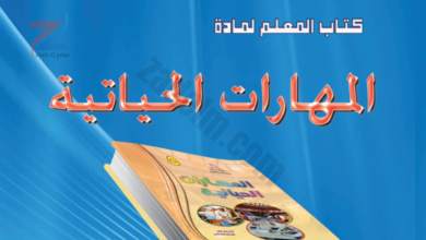 دليل المعلم لمادة المهارات الحياتية للصف الخامس لمنهج سلطنة عمان
