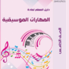 دليل المعلم لمادة المهارات الموسيقية للصف الخامس لمنهج سلطنة عمان