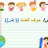 ملف بوربوينت لشرح حرف الضاد لمادة اللغة العربية للصف الثالث