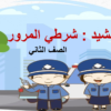 تحضير درس شرطي المرور لمادة اللغة العربية للصف الثاني