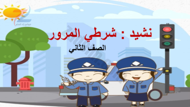 تحضير درس شرطي المرور لمادة اللغة العربية للصف الثاني