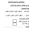 سؤال قصير 3 في مهارة الاستماع لمادة اللغة العربية للصف الثالث