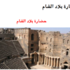 شرح حضارة بلاد الشام لمادة الدراسات الاجتماعية للصف السابع
