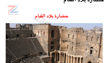 شرح حضارة بلاد الشام لمادة الدراسات الاجتماعية للصف السابع
