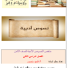 ملخص النصوص الادبية لمادة اللغة العربية للصف الثامن الفصل الدراسي الثاني