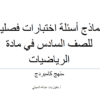 نماذج اسئلة اختبارات فصلية لمادة الرياضيات للصف السادس الفصل الدراسي الثاني منهج كامبردج