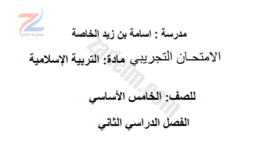 الامتحان التجريبي لمادة التربية الاسلامية للصف الخامس الفصل الدراسي الثاني مدرسة اسامة