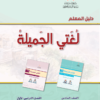 ادلة المعلم للصف السادس لمنهج سلطنة عمان 2023