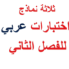 3 نماذج اختبارات نهائية لمادة اللغة العربية للصف السادس الفصل الدراسي الثاني