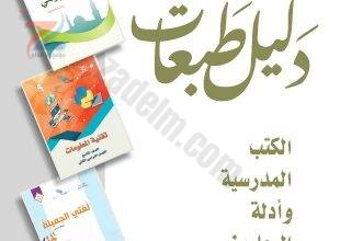 دليل طبعات الكتب الدراسية للصفوف من الاول الى الثاني عشر لعام 2023-2024 لسلطنة عمان