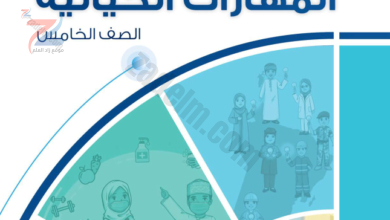 كتاب المهارات الحياتية للصف الخامس المنهج الجديد 2023-2024 سلطنة عمان