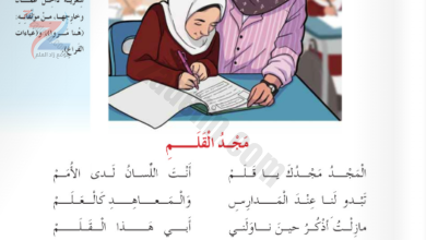 حل اسئلة درس مجد القلم لمادة اللغة العربية للصف الثالث الفصل الدراسي الاول